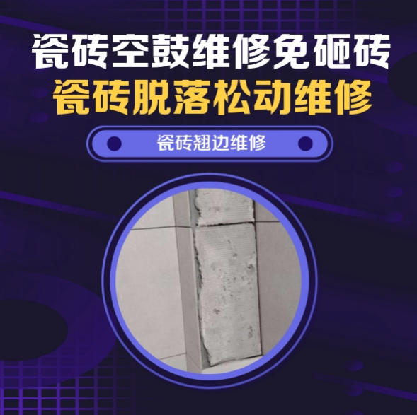 商南瓷砖空鼓维修推荐靠谱商家之瓷砖松动维修窗边墙砖局部空鼓推荐哪个公司？推荐诚匠小爱修缮